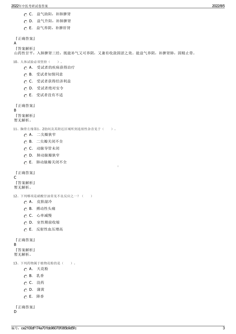 2022年中医考研试卷答案.pdf_第3页