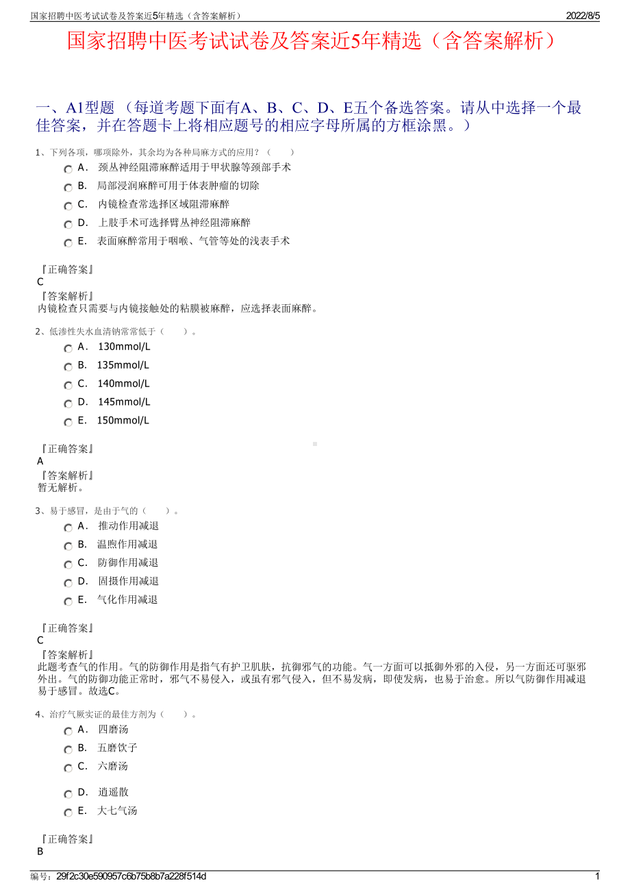 国家招聘中医考试试卷及答案近5年精选（含答案解析）.pdf_第1页