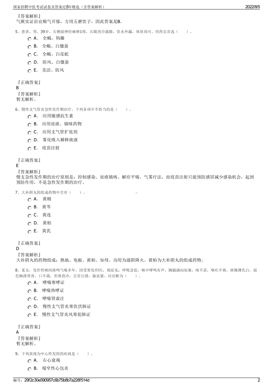 国家招聘中医考试试卷及答案近5年精选（含答案解析）.pdf_第2页