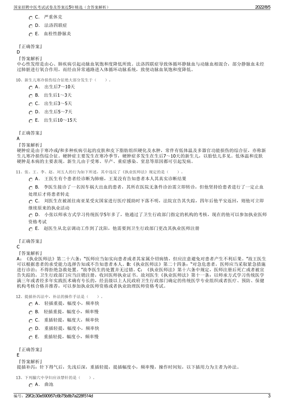 国家招聘中医考试试卷及答案近5年精选（含答案解析）.pdf_第3页