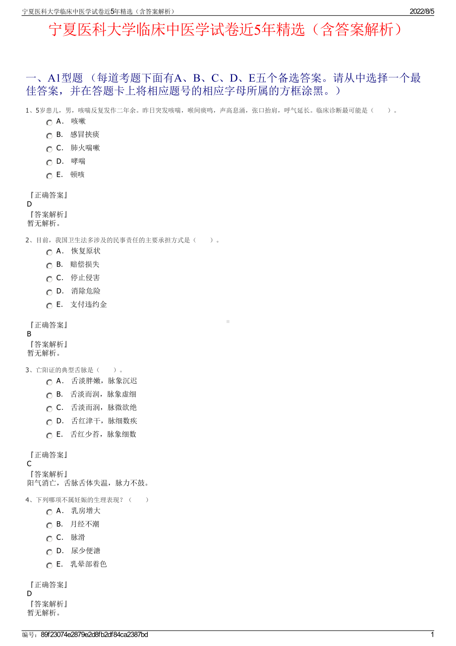 宁夏医科大学临床中医学试卷近5年精选（含答案解析）.pdf_第1页