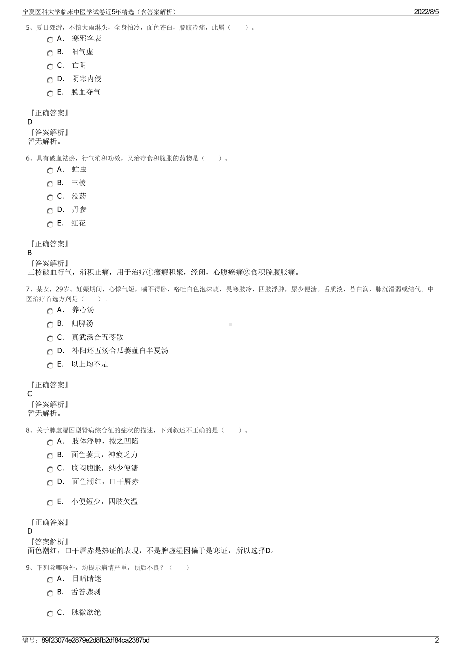 宁夏医科大学临床中医学试卷近5年精选（含答案解析）.pdf_第2页