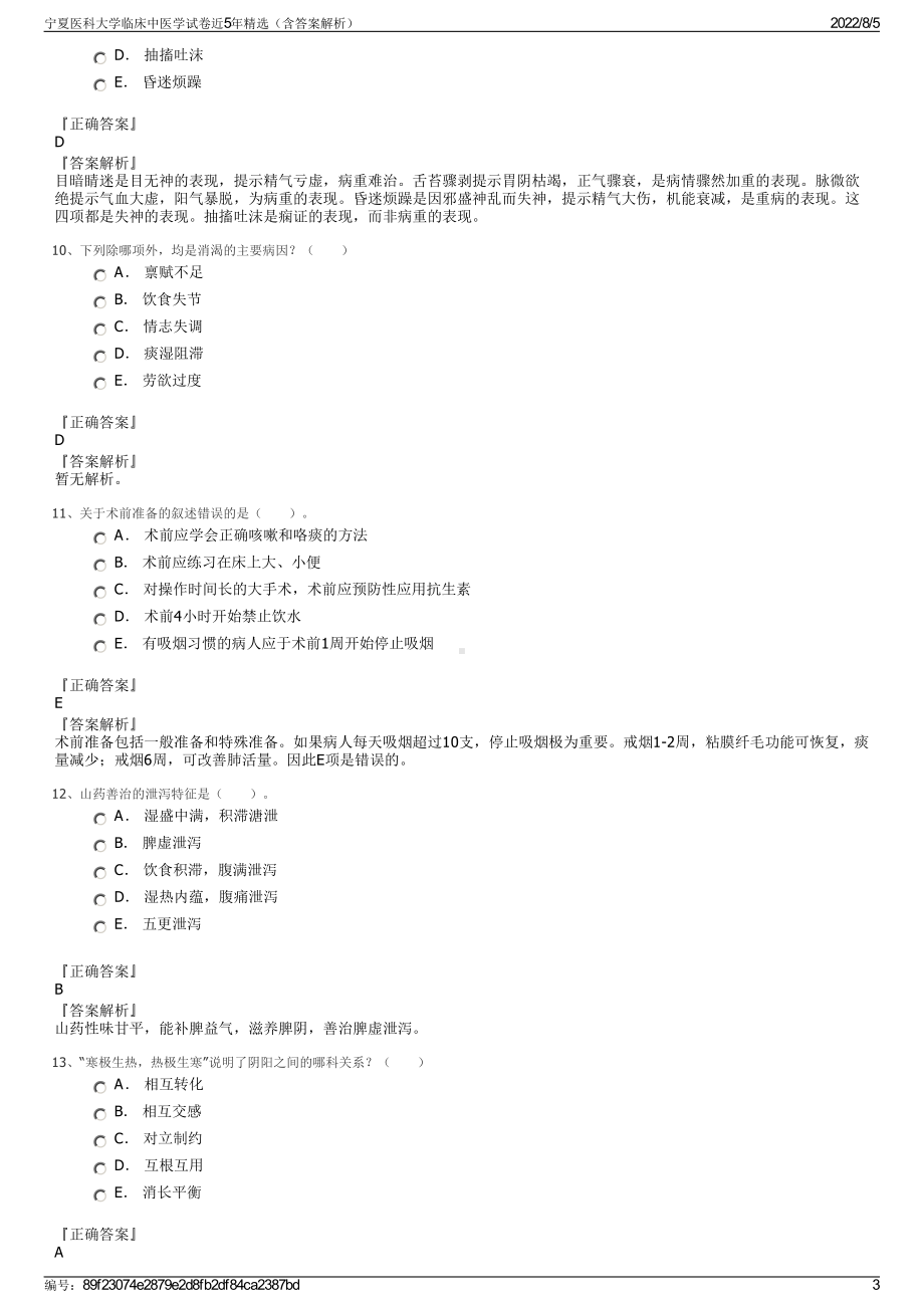 宁夏医科大学临床中医学试卷近5年精选（含答案解析）.pdf_第3页