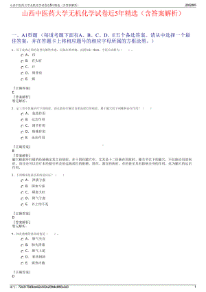 山西中医药大学无机化学试卷近5年精选（含答案解析）.pdf