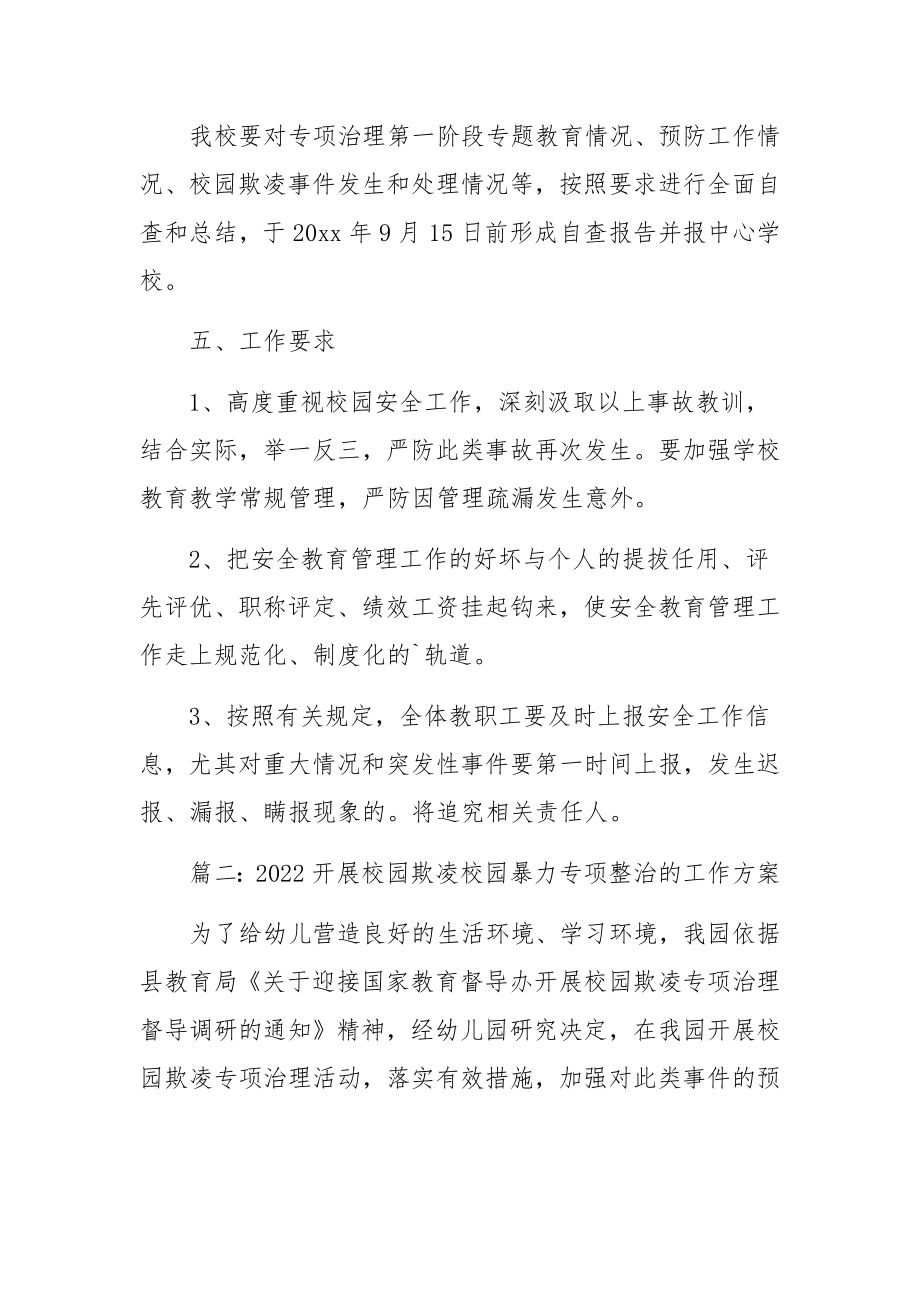 2022开展校园欺凌校园暴力专项整治的工作方案（精选9篇）.docx_第3页