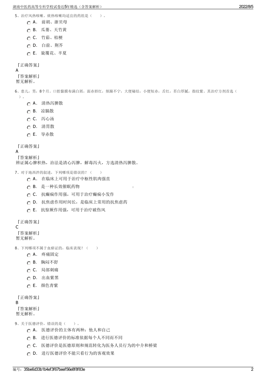 湖南中医药高等专科学校试卷近5年精选（含答案解析）.pdf_第2页