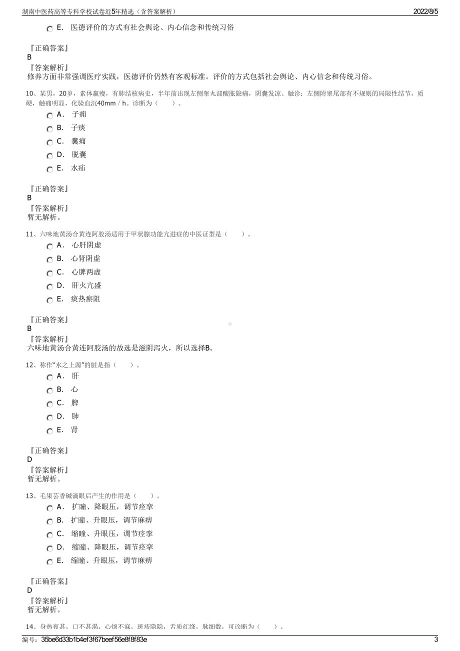 湖南中医药高等专科学校试卷近5年精选（含答案解析）.pdf_第3页