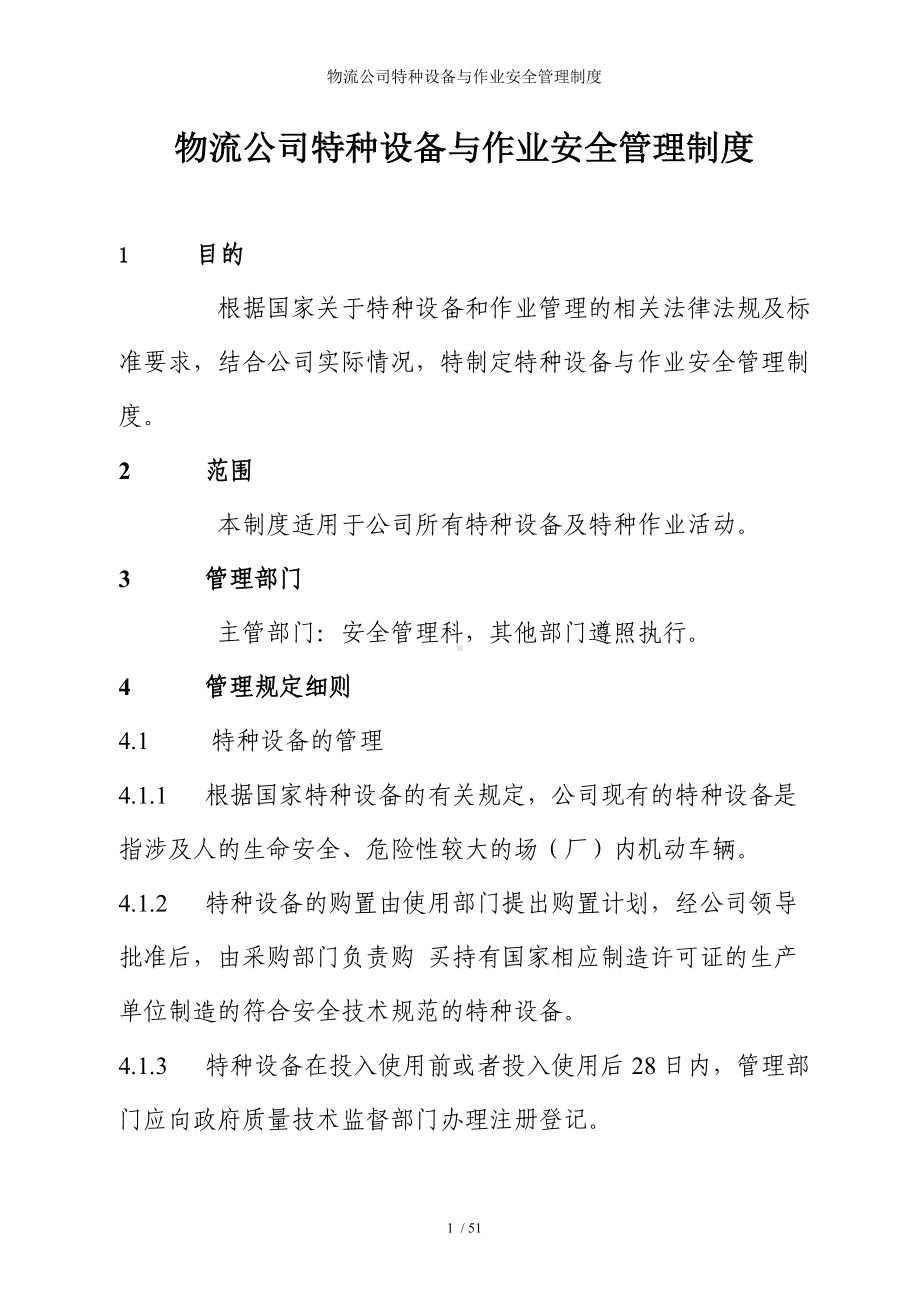 物流公司特种设备与作业安全管理制度参考模板范本.doc_第1页