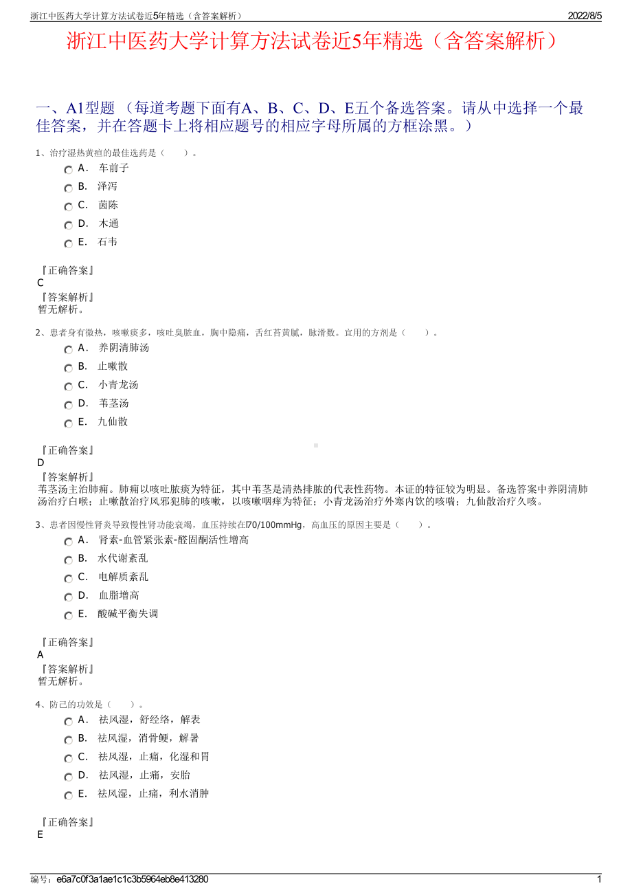 浙江中医药大学计算方法试卷近5年精选（含答案解析）.pdf_第1页