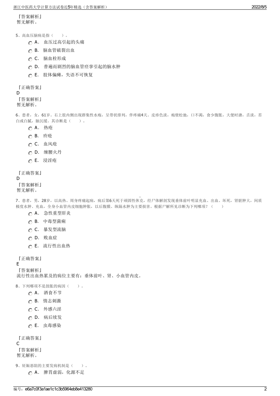 浙江中医药大学计算方法试卷近5年精选（含答案解析）.pdf_第2页