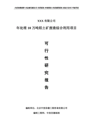 年处理10万吨铝土矿废渣综合利用可行性研究报告申请备案立项.doc