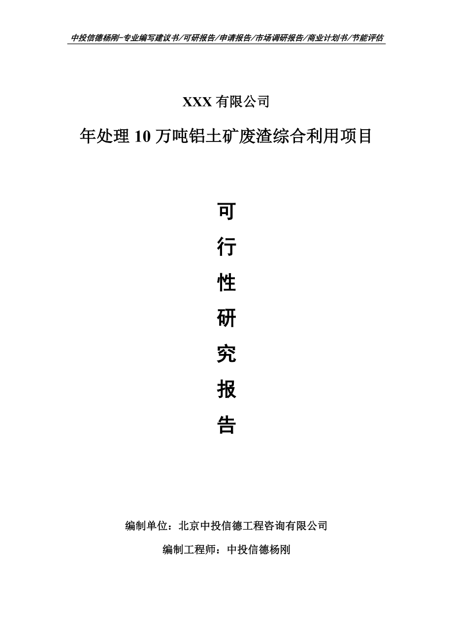 年处理10万吨铝土矿废渣综合利用可行性研究报告申请备案立项.doc_第1页