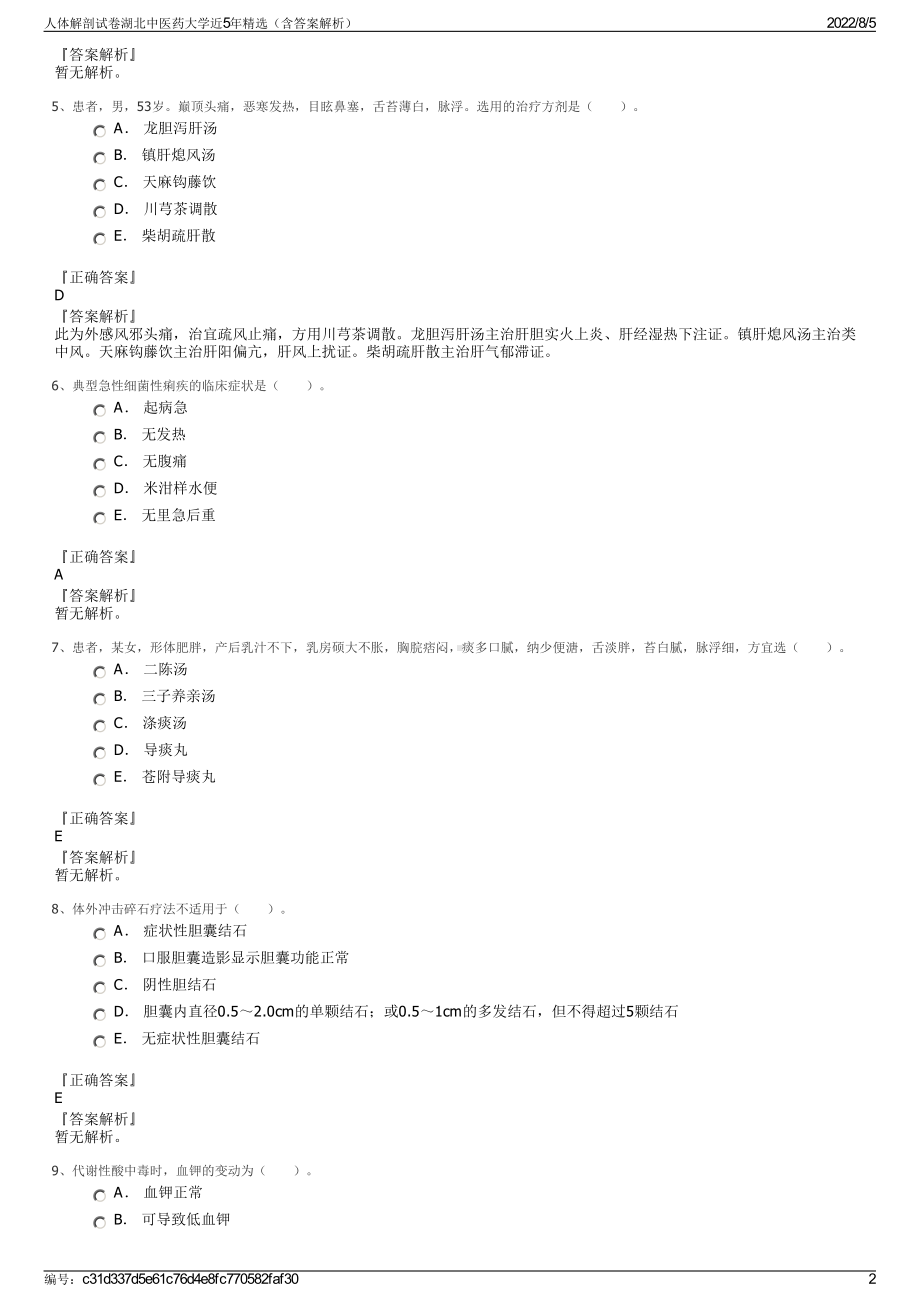 人体解剖试卷湖北中医药大学近5年精选（含答案解析）.pdf_第2页