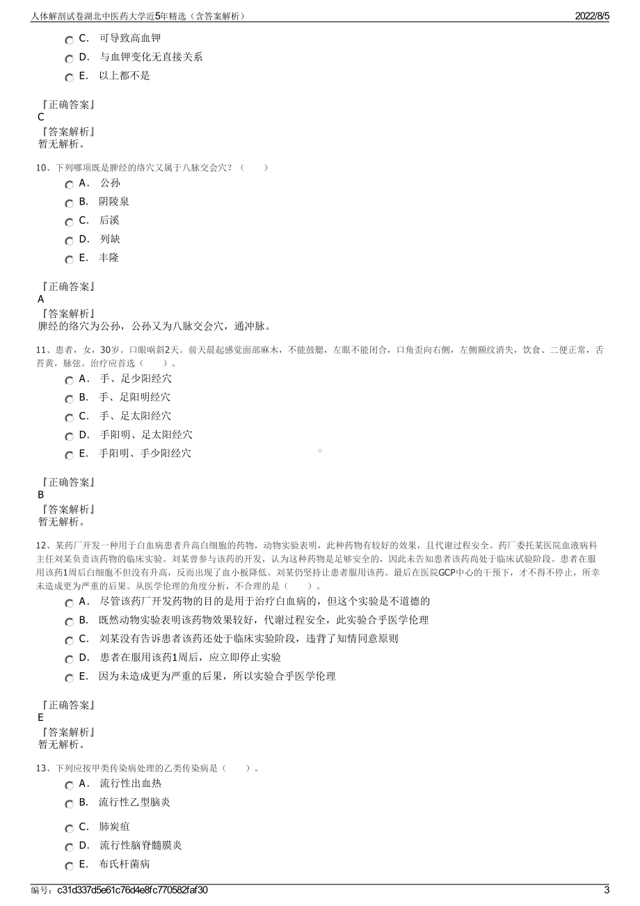 人体解剖试卷湖北中医药大学近5年精选（含答案解析）.pdf_第3页