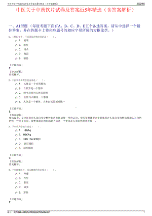 中医关于中药饮片试卷及答案近5年精选（含答案解析）.pdf