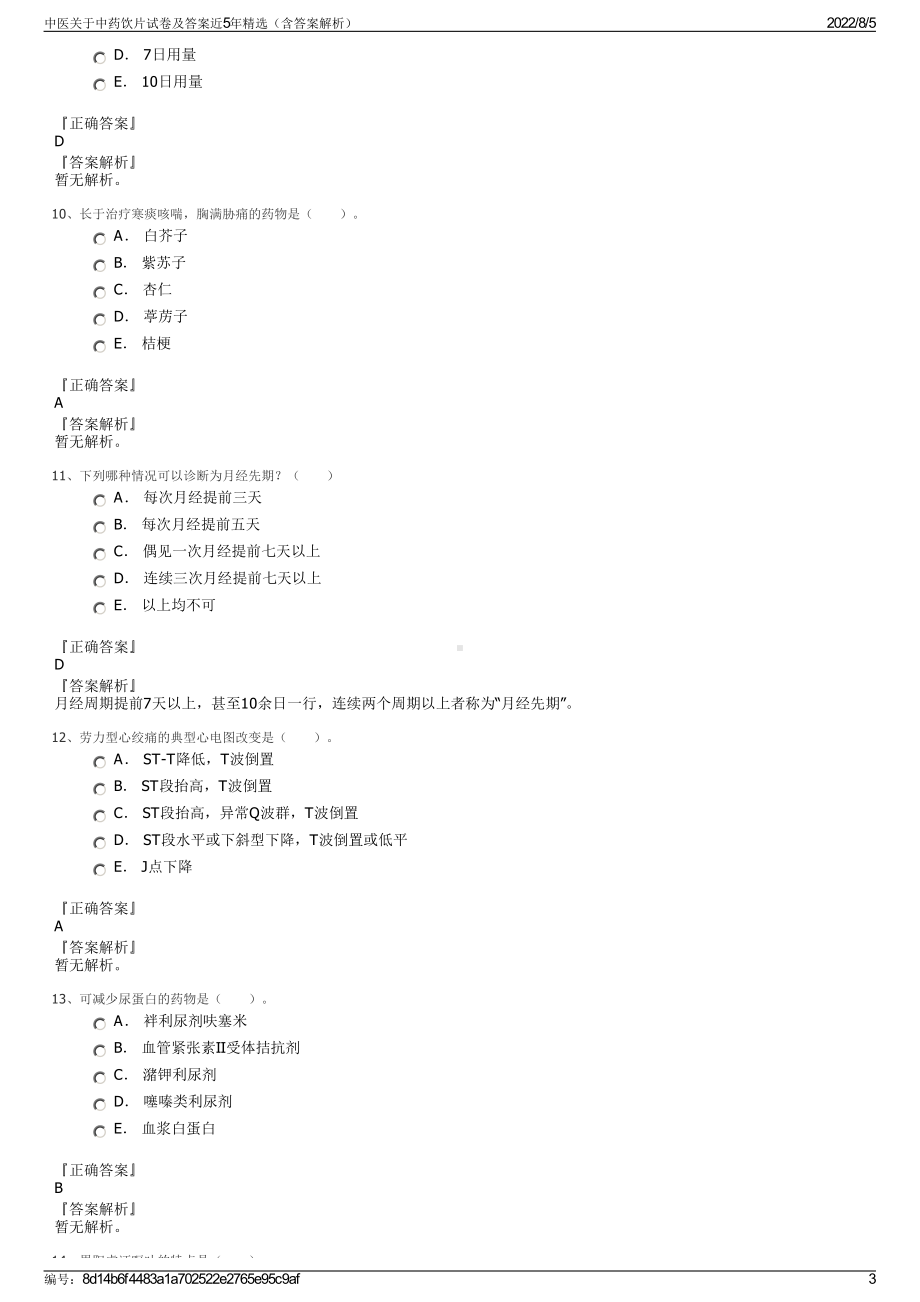 中医关于中药饮片试卷及答案近5年精选（含答案解析）.pdf_第3页