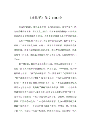 《摘桃子》作文1000字.docx