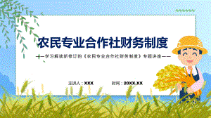 农民专业合作社财务制度蓝色2022年新制订《农民专业合作社财务制度》PPT课件.pptx