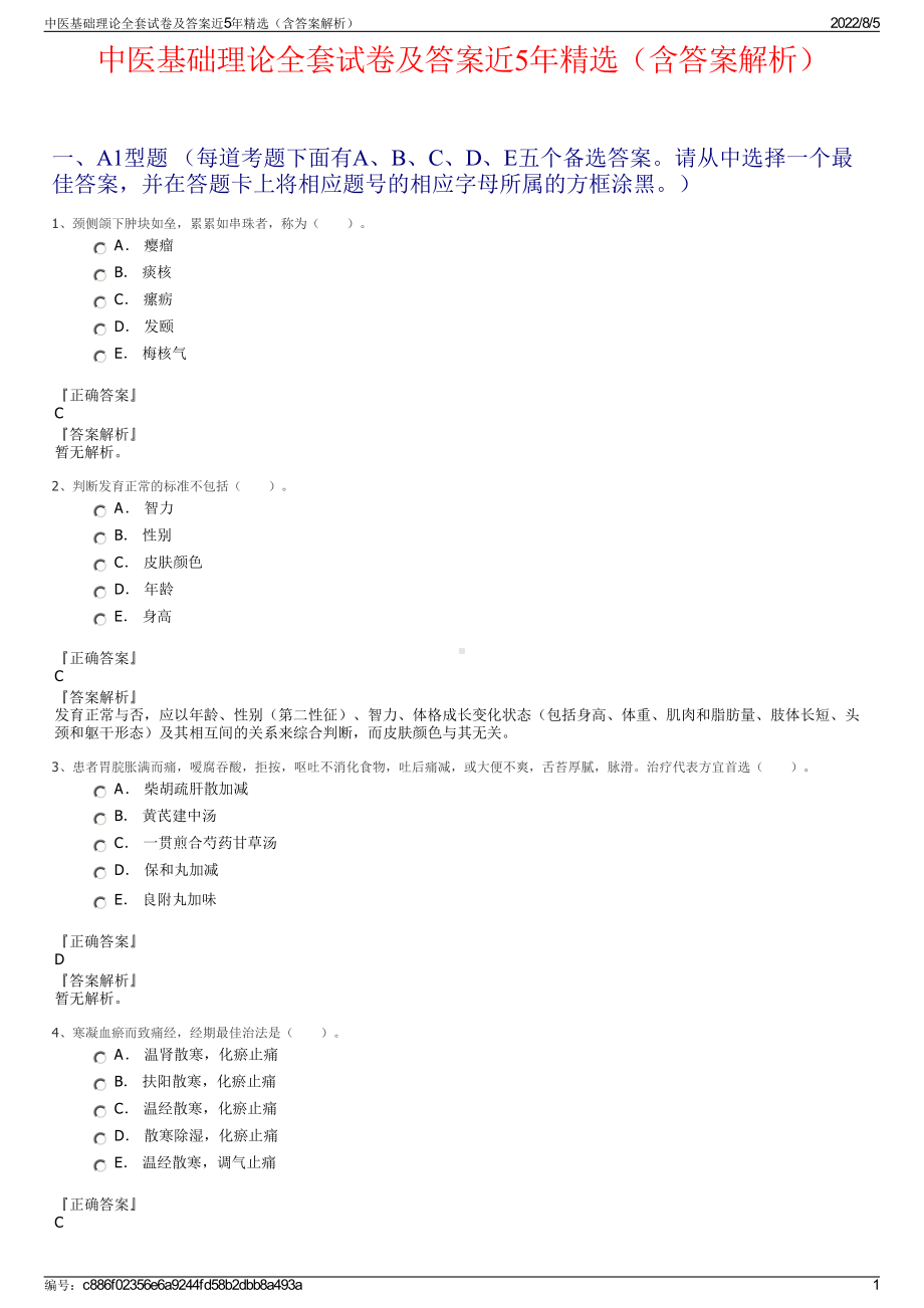 中医基础理论全套试卷及答案近5年精选（含答案解析）.pdf_第1页