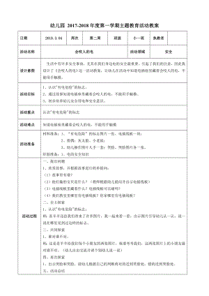 2017-2018年度第一学期主题教育活动教案《安全教育教案：会咬人的电》参考模板范本.doc