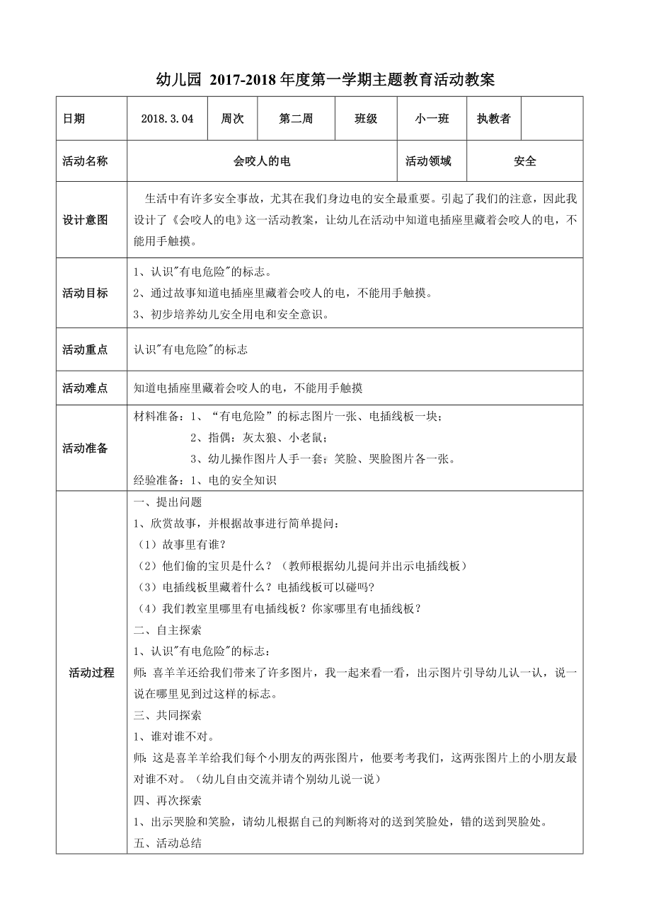 2017-2018年度第一学期主题教育活动教案《安全教育教案：会咬人的电》参考模板范本.doc_第1页