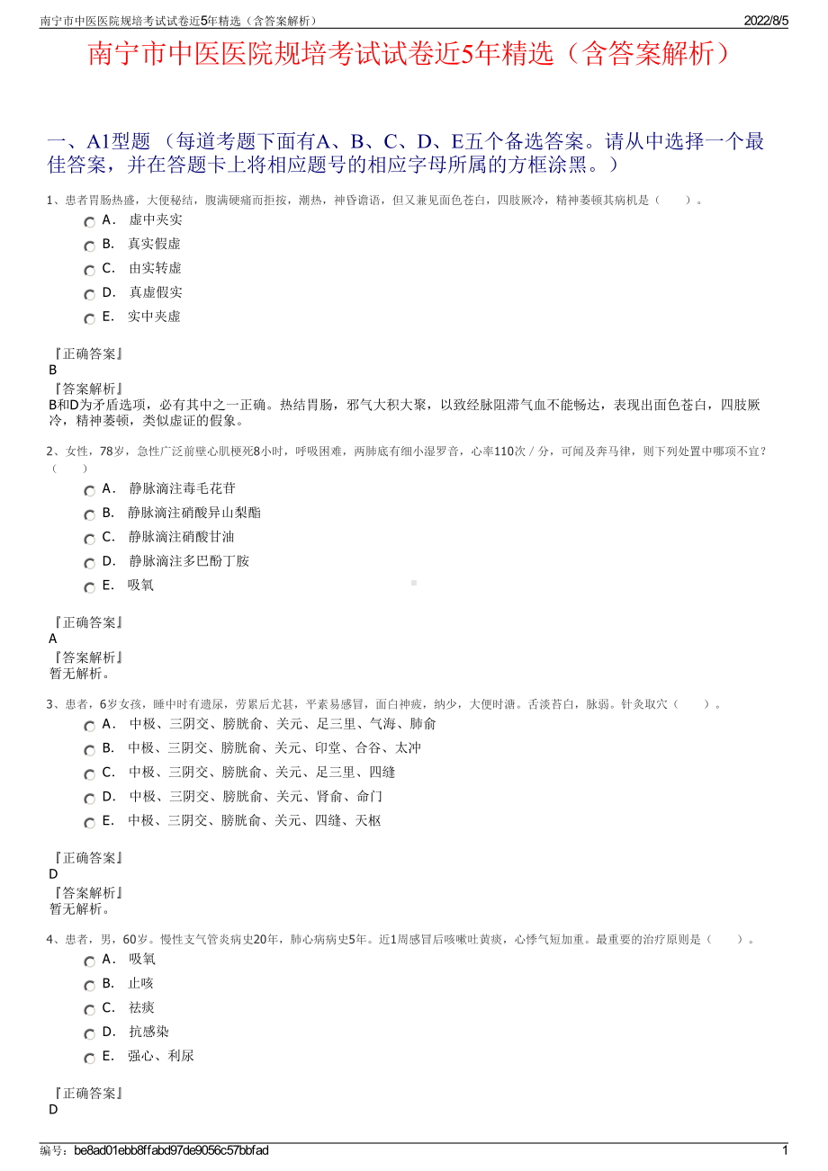 南宁市中医医院规培考试试卷近5年精选（含答案解析）.pdf_第1页