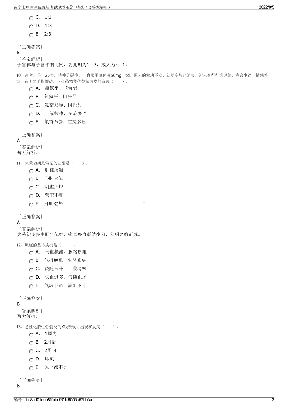 南宁市中医医院规培考试试卷近5年精选（含答案解析）.pdf_第3页