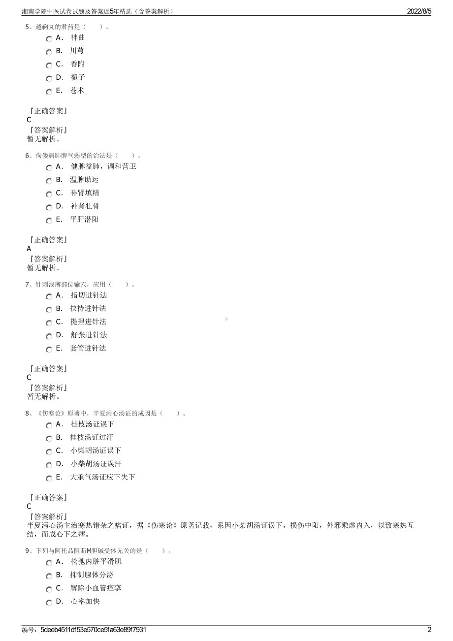 湘南学院中医试卷试题及答案近5年精选（含答案解析）.pdf_第2页