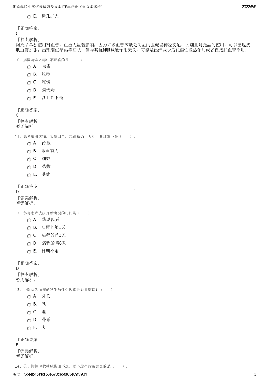 湘南学院中医试卷试题及答案近5年精选（含答案解析）.pdf_第3页