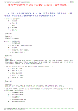 中医大医学免疫学试卷及答案近5年精选（含答案解析）.pdf