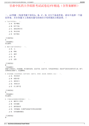甘肃中医药大学组胚考试试卷近5年精选（含答案解析）.pdf