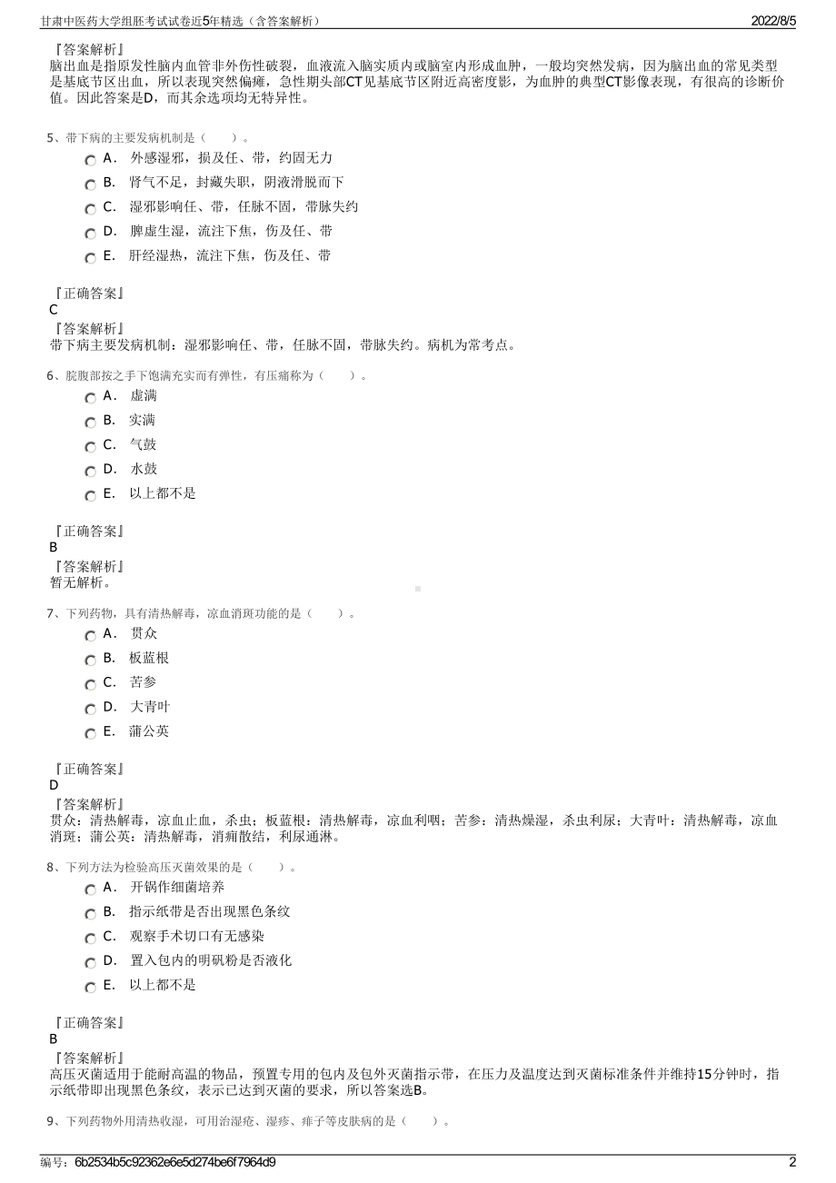 甘肃中医药大学组胚考试试卷近5年精选（含答案解析）.pdf_第2页