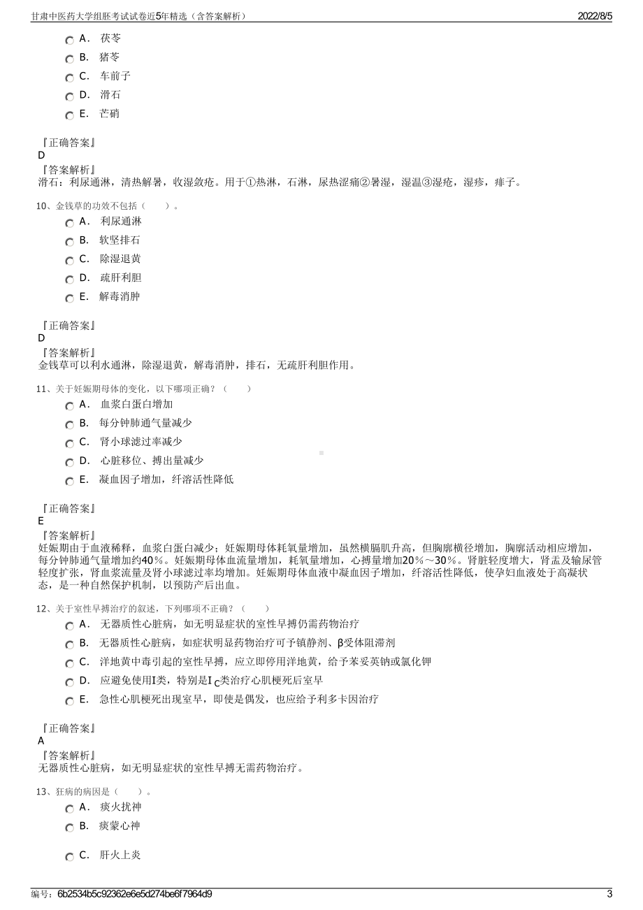 甘肃中医药大学组胚考试试卷近5年精选（含答案解析）.pdf_第3页