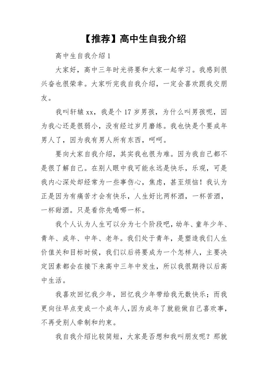 （推荐）高中生自我介绍.doc_第1页