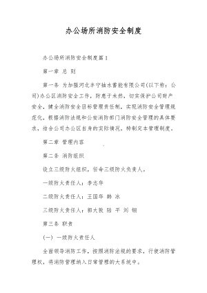 办公场所消防安全制度.docx