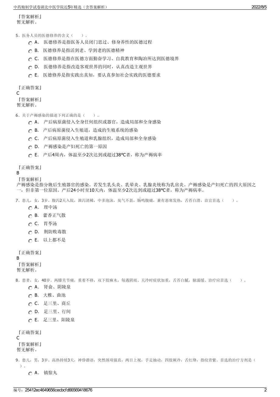 中药炮制学试卷湖北中医学院近5年精选（含答案解析）.pdf_第2页