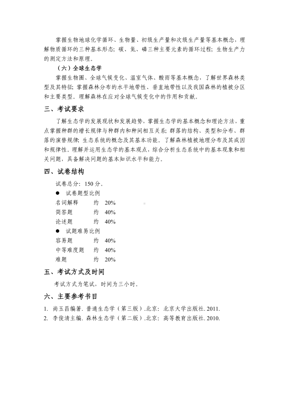 《普通生态学》考试大纲参考模板范本.doc_第2页