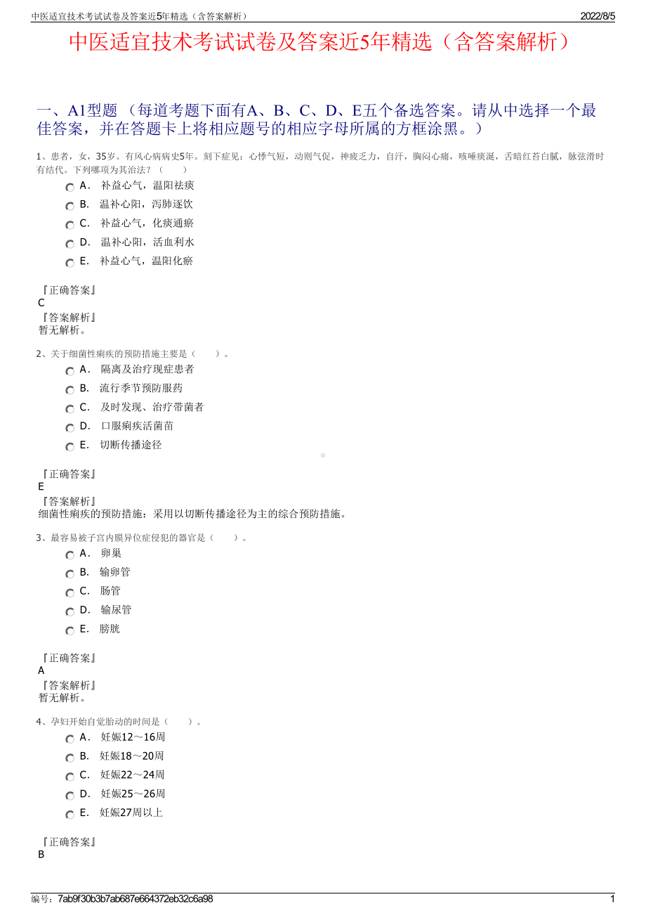 中医适宜技术考试试卷及答案近5年精选（含答案解析）.pdf_第1页