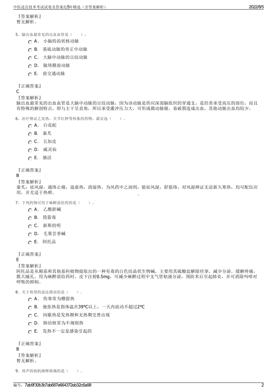 中医适宜技术考试试卷及答案近5年精选（含答案解析）.pdf_第2页