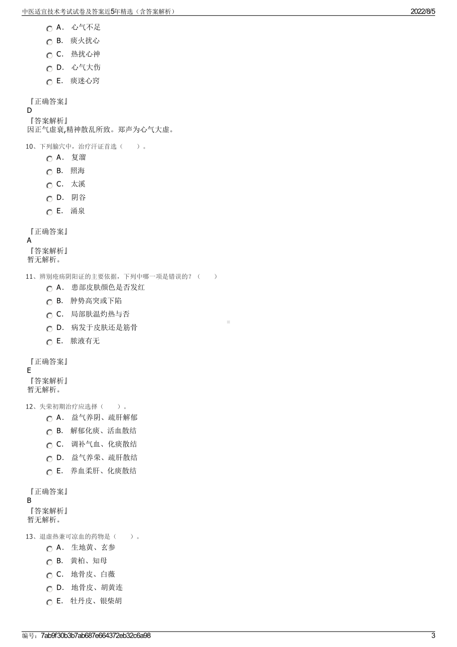 中医适宜技术考试试卷及答案近5年精选（含答案解析）.pdf_第3页