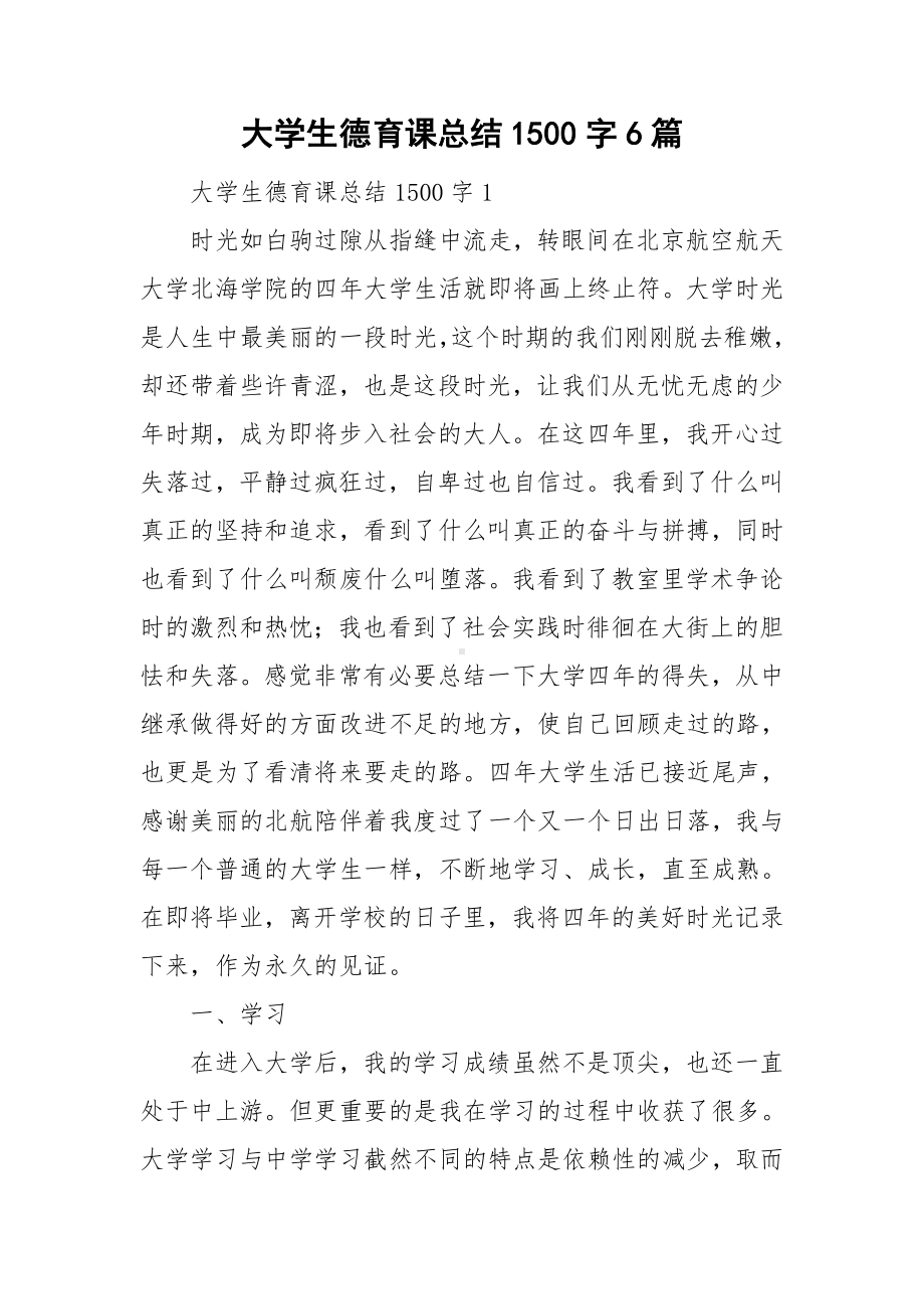 大学生德育课总结1500字6篇.doc_第1页