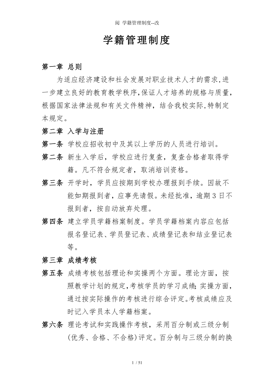 学校学籍管理制度参考模板范本.doc_第1页