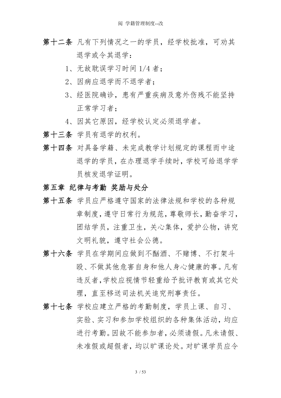 学校学籍管理制度参考模板范本.doc_第3页