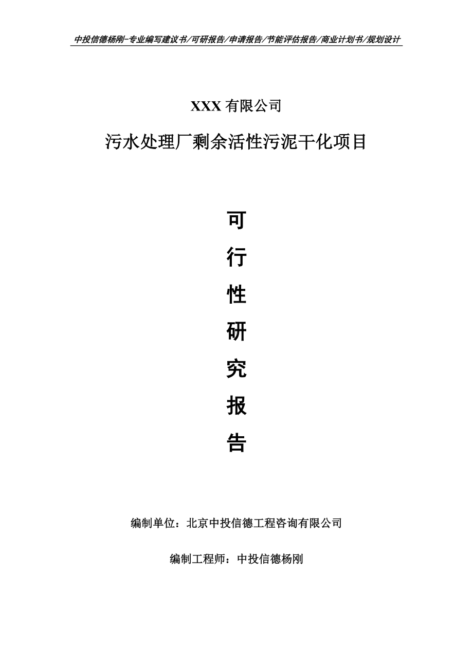 污水处理厂剩余活性污泥干化可行性研究报告建议书案例.doc_第1页