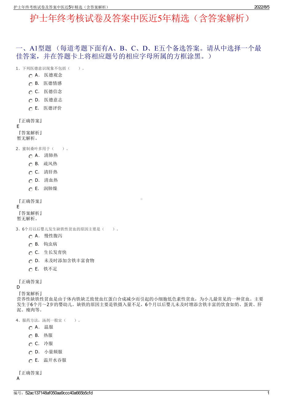 护士年终考核试卷及答案中医近5年精选（含答案解析）.pdf_第1页