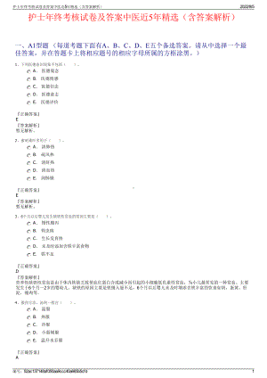 护士年终考核试卷及答案中医近5年精选（含答案解析）.pdf