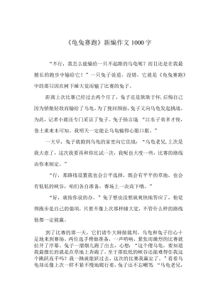 《龟兔赛跑》新编作文1000字.docx