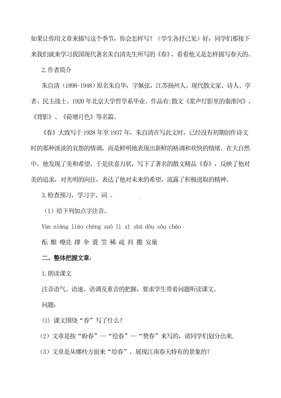 部编版七年级语文上册朱自清《春》教案（厦门公开课）.doc_第2页