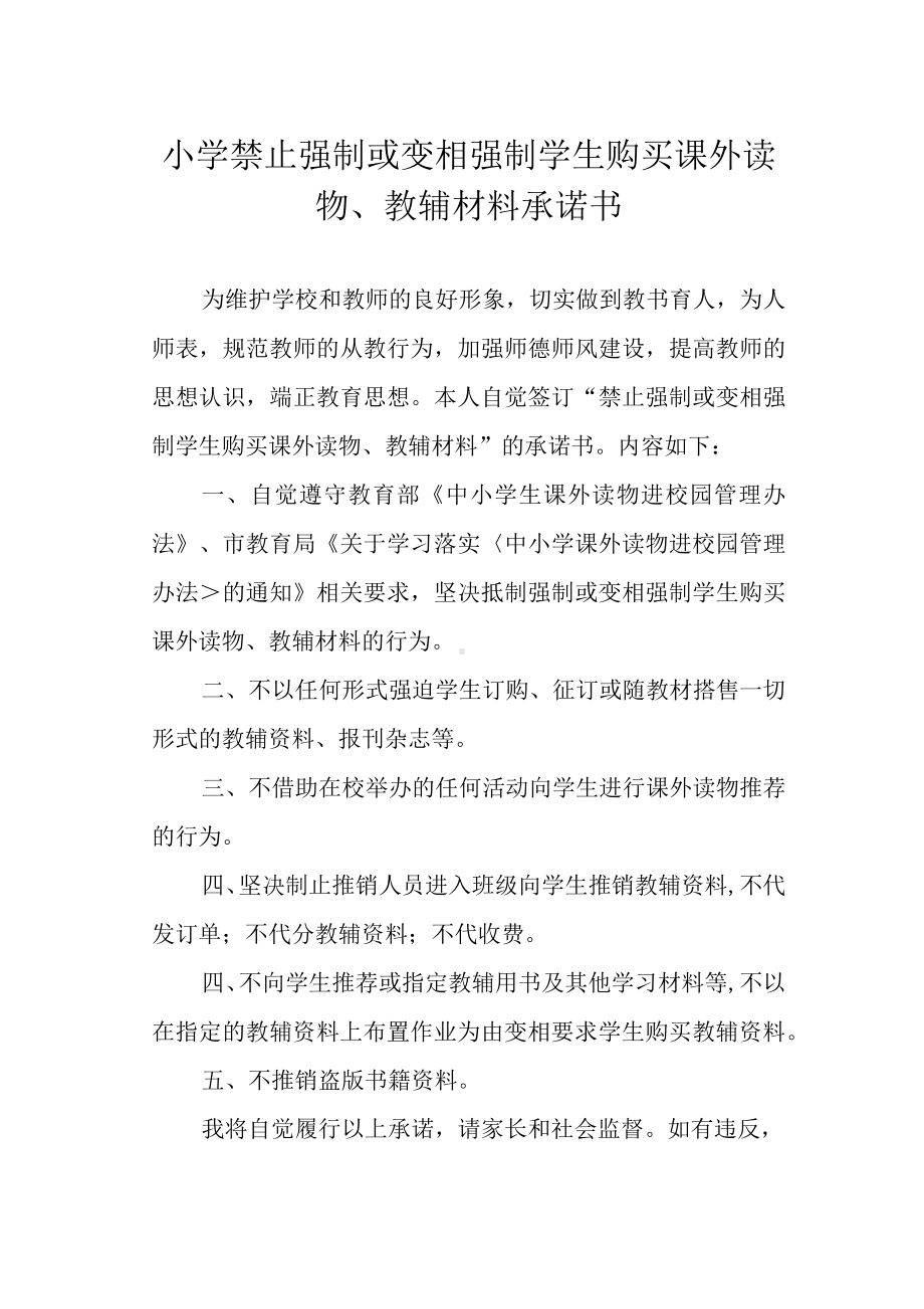 小学禁止强制或变相强制学生购买课外读物、教辅材料承诺书.docx_第1页