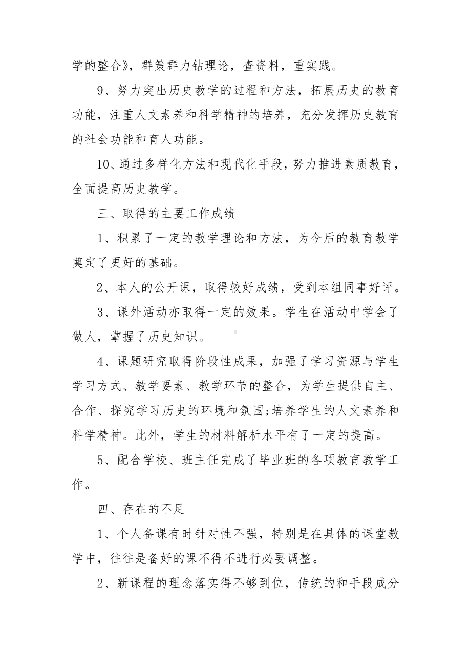 初中历史教师教学工作总结7篇.doc_第3页